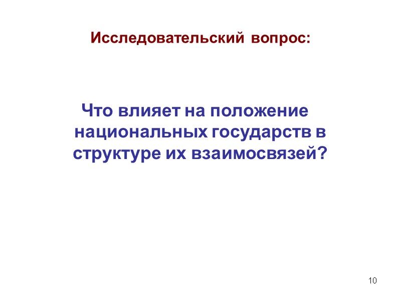 10 Исследовательский вопрос:  Что влияет на положение национальных государств в структуре их взаимосвязей?